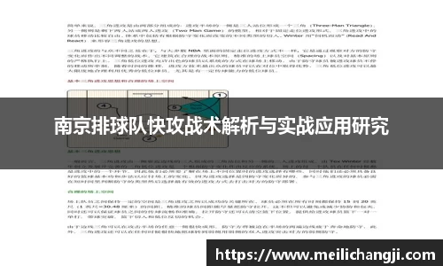 南京排球队快攻战术解析与实战应用研究