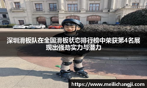 深圳滑板队在全国滑板状态排行榜中荣获第4名展现出强劲实力与潜力
