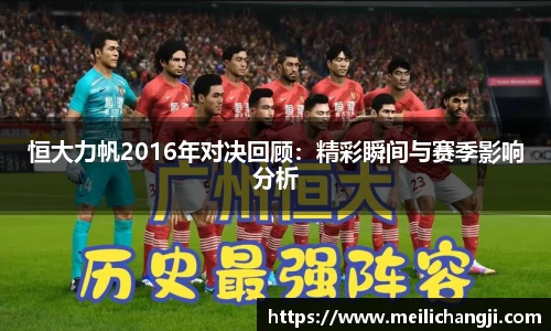 恒大力帆2016年对决回顾：精彩瞬间与赛季影响分析