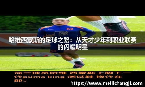 哈维西蒙斯的足球之路：从天才少年到职业联赛的闪耀明星