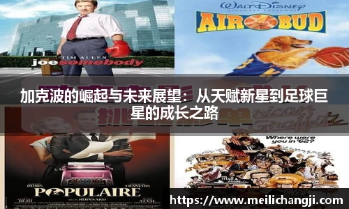 加克波的崛起与未来展望：从天赋新星到足球巨星的成长之路