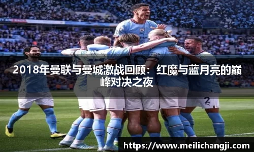 2018年曼联与曼城激战回顾：红魔与蓝月亮的巅峰对决之夜