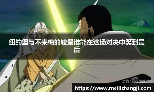 纽约堡与不来梅的较量谁能在这场对决中笑到最后