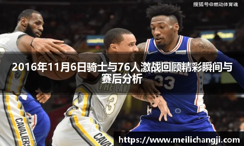 2016年11月6日骑士与76人激战回顾精彩瞬间与赛后分析