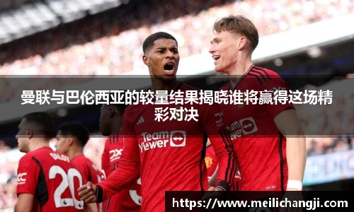 曼联与巴伦西亚的较量结果揭晓谁将赢得这场精彩对决