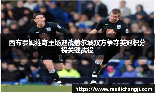 西布罗姆维奇主场迎战赫尔城双方争夺英冠积分榜关键战役