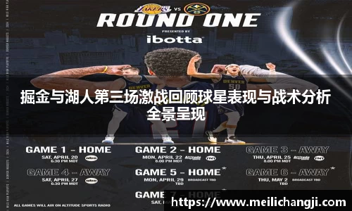 掘金与湖人第三场激战回顾球星表现与战术分析全景呈现