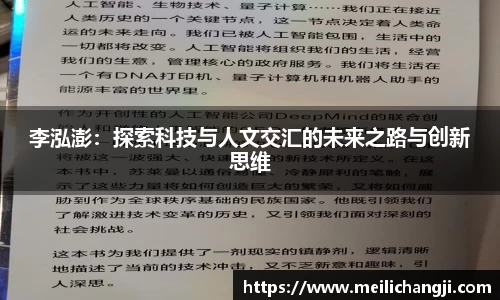 李泓澎：探索科技与人文交汇的未来之路与创新思维