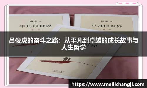 吕俊虎的奋斗之路：从平凡到卓越的成长故事与人生哲学
