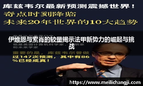 伊维恩与索肖的较量揭示法甲新势力的崛起与挑战