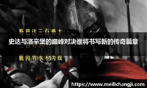 史达与洛辛堡的巅峰对决谁将书写新的传奇篇章
