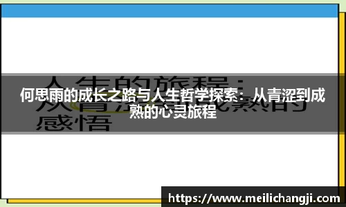 何思雨的成长之路与人生哲学探索：从青涩到成熟的心灵旅程
