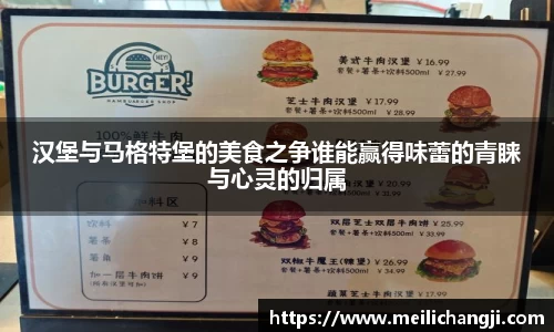 汉堡与马格特堡的美食之争谁能赢得味蕾的青睐与心灵的归属