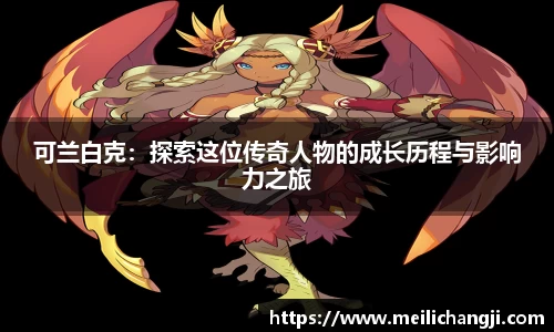 可兰白克：探索这位传奇人物的成长历程与影响力之旅